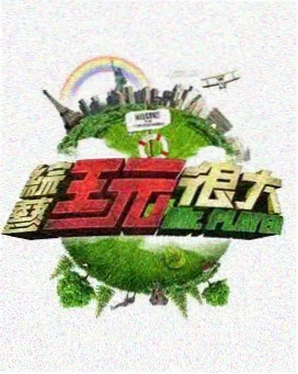 综艺海报